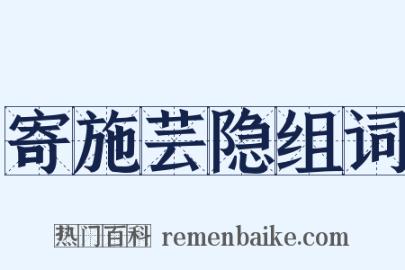 寄施芸隐组词是什么意思的图片